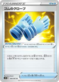 Rubber Gloves (060/067) [S7R: Blue Sky Stream]