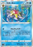 Starmie (019/100) [S8: Fusion Arts]