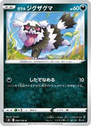 Galarian Zigzagoon (059/100) [S8: Fusion Arts]