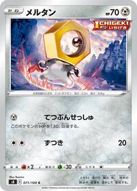 Meltan (071/100) [S8: Fusion Arts]