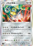 Melmetal (072/100) [S8: Fusion Arts]