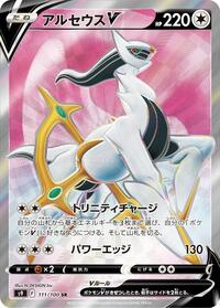 Arceus V - 111/100 (111/100) [S9: Star Birth]