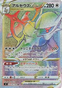 Arceus VSTAR - 120/100 (120/100) [S9: Star Birth]