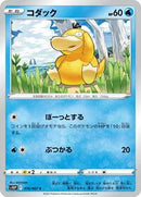 Psyduck (016/067) [S10P: Space Juggler]