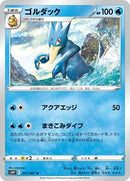 Golduck (017/067) [S10P: Space Juggler]