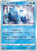 Regice (019/067) [S10P: Space Juggler]