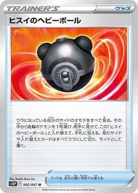 Hisuian Heavy Ball (062/067) [S10P: Space Juggler]