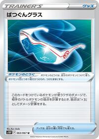 Supereffective Glasses (063/067) [S10P: Space Juggler]