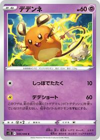 Dedenne (045/098) [S12: Paradigm Trigger]