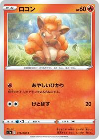 Vulpix (012/070) [S1a: VMAX Rising]