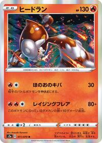 Heatran (011/070) [S2a: Explosive Walker]