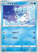 Cubchoo (022/070) [S2a: Explosive Walker]