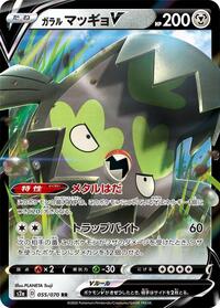 Galarian Stunfisk V - 055/070 (055/070) [S2a: Explosive Walker]