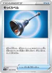 Familiar Bell (064/070) [S2a: Explosive Walker]