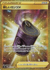 Suspicious Food Tin - 085/070 (085/070) [S2a: Explosive Walker]