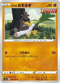 Galarian Farfetch'd (035/070) [S5a: Peerless Fighters]