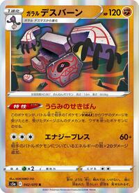 Galarian Runerigus (042/070) [S5a: Peerless Fighters]