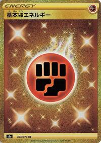 Basic Fighting Energy (096/070) [S5a: Peerless Fighters]