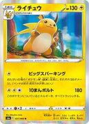 Raichu (027/069) [S6a: Eevee Heroes]