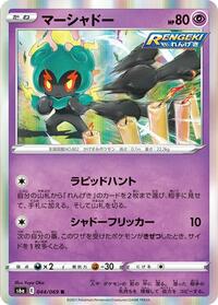 Marshadow (044/069) [S6a: Eevee Heroes]