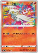 Reshiram (021/190) [S4a: Shiny Star V]