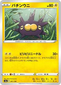 Pincurchin - 061/190 (061/190) [S4a: Shiny Star V]