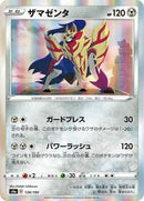 Zamazenta (138/190) [S4a: Shiny Star V]