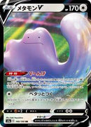 Ditto V - 140/190 (140/190) [S4a: Shiny Star V]