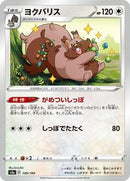 Greedent - 149/190 (149/190) [S4a: Shiny Star V]