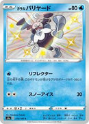 Galarian Mr. Mime - 219/190 (219/190) [S4a: Shiny Star V]