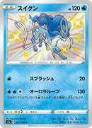 Suicune - 221/190 (221/190) [S4a: Shiny Star V]