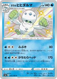 Galarian Darmanitan - 223/190 (223/190) [S4a: Shiny Star V]