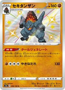 Coalossal - 268/190 (268/190) [S4a: Shiny Star V]
