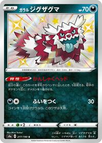 Galarian Zigzagoon - 277/190 (277/190) [S4a: Shiny Star V]