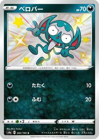 Impidimp - 282/190 (282/190) [S4a: Shiny Star V]