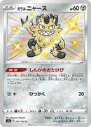 Galarian Meowth - 285/190 (285/190) [S4a: Shiny Star V]