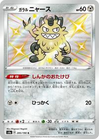 Galarian Meowth - 285/190 (285/190) [S4a: Shiny Star V]