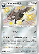 Corviknight - 288/190 (288/190) [S4a: Shiny Star V]