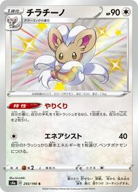 Cinccino - 293/190 (293/190) [S4a: Shiny Star V]