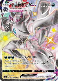 Grimmsnarl VMAX (322/190) [S4a: Shiny Star V]