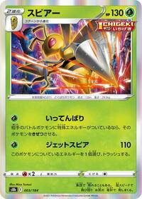 Beedrill (003/184) [S8b: VMAX Climax]