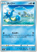 Horsea (024/184) [S8b: VMAX Climax]