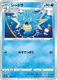 Seadra (025/184) [S8b: VMAX Climax]