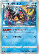 Inteleon (038/184) [S8b: VMAX Climax]