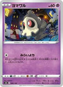 Duskull (066/184) [S8b: VMAX Climax]