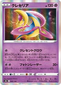 Cresselia (069/184) [S8b: VMAX Climax]
