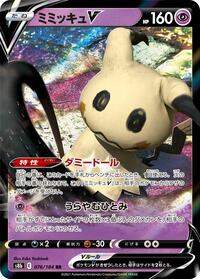 Mimikyu V - 076/184 (076/184) [S8b: VMAX Climax]