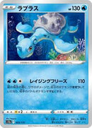Lapras - 023/172 (023/172) [S12a: VSTAR Universe]