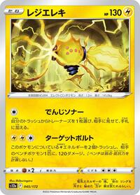 Regieleki (045/172) [S12a: VSTAR Universe]