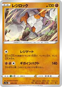 Regirock (075/172) [S12a: VSTAR Universe]